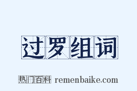 过罗组词是什么意思的图片